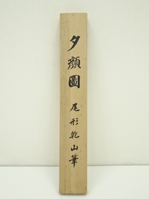 道具 ] - 道具 尾形乾山筆 夕顔図 印刷工芸品 紙本掛軸（共箱